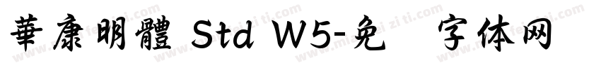 華康明體 Std W5字体转换